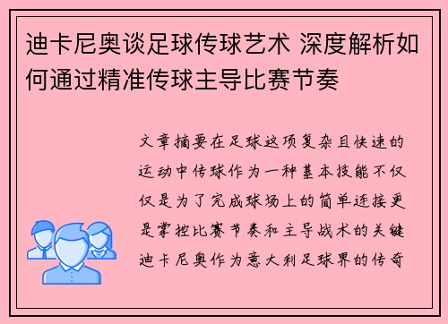 迪卡尼奥谈足球传球艺术 深度解析如何通过精准传球主导比赛节奏
