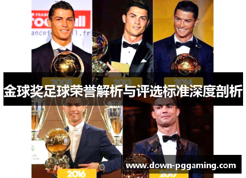金球奖足球荣誉解析与评选标准深度剖析