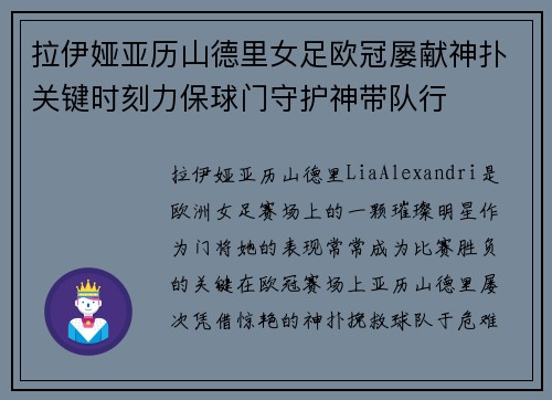 拉伊娅亚历山德里女足欧冠屡献神扑关键时刻力保球门守护神带队行