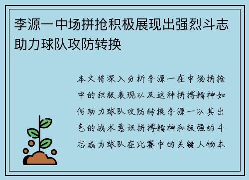 李源一中场拼抢积极展现出强烈斗志助力球队攻防转换
