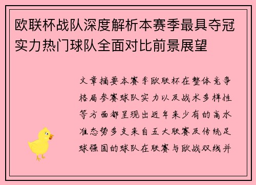 欧联杯战队深度解析本赛季最具夺冠实力热门球队全面对比前景展望