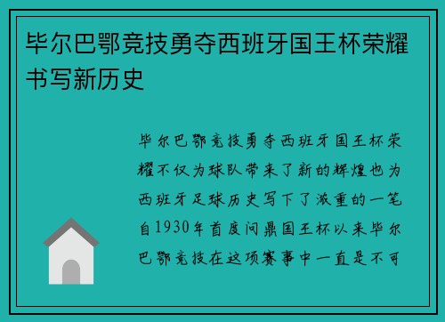 毕尔巴鄂竞技勇夺西班牙国王杯荣耀书写新历史