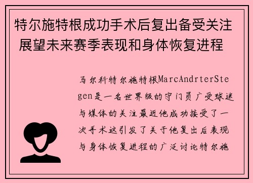 特尔施特根成功手术后复出备受关注 展望未来赛季表现和身体恢复进程
