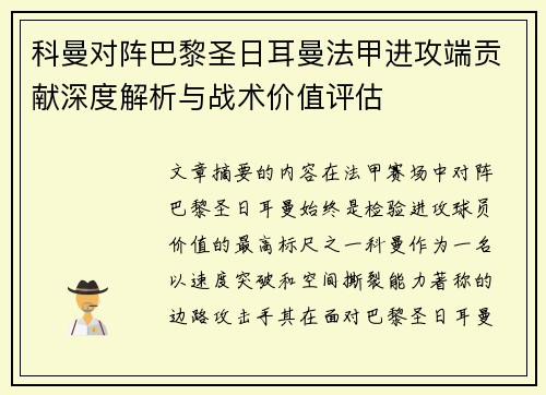 科曼对阵巴黎圣日耳曼法甲进攻端贡献深度解析与战术价值评估
